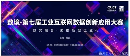 數境第七屆工業互聯網數據創新應用大賽 開啟工業互聯網數據服務新篇章