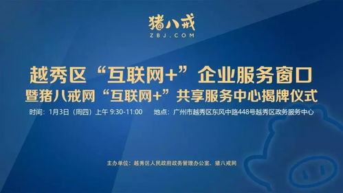 直通車助力發(fā)展 越秀區(qū)互聯(lián)網(wǎng)企業(yè)服務(wù)窗口揭牌，小微餐飲設(shè)計(jì)公司與豬八戒網(wǎng)戰(zhàn)略合作共促產(chǎn)業(yè)升級