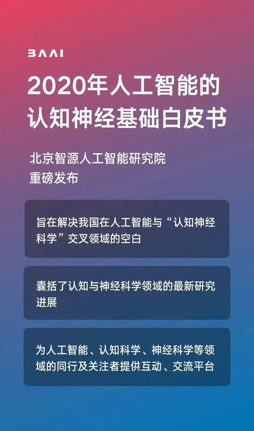 智源發布《人工智能的認知神經基礎白皮書》，推動人工智能基礎軟件開發新突破